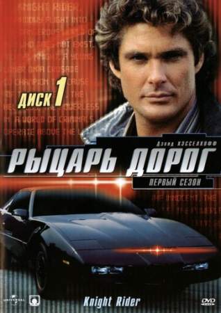 Рыцарь дорог онлайн